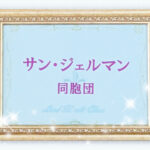 ロードシャンティクラスvol.1：グラウンディング