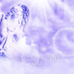 エンジェルライト