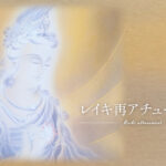 レイキ再アチューメント