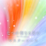 七つの聖なる炎のマスターコース