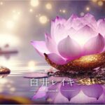 レイキ体験・交流会のお知らせ